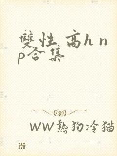 双性 高h np合集