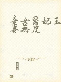 弃女医妃王爷宠妻无度封面