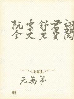 阮云舒君翊小说全文免费阅读