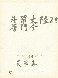 斗罗大陆2绝世唐门全