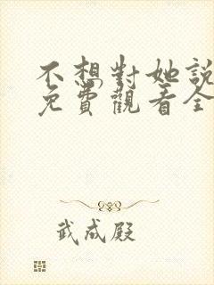 不想对她说短剧免费观看全集