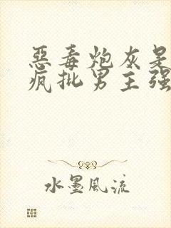 恶毒炮灰是要被疯批男主强占的[快穿]