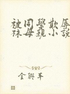 被同学欺辱的丝袜母亲小说言情
