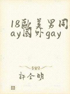 18欧美男同gay国外gay