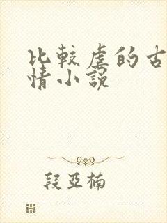 比较虐的古代言情小说