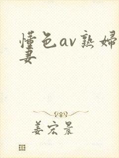 懂色av熟妇人妻