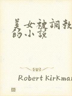 美女被调教喷水的小说