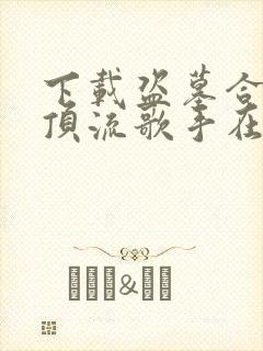 下载盗墓合法我顶流歌手在线盗墓电子书完整