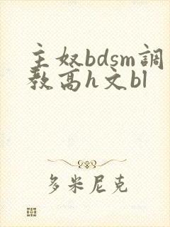 主奴bdsm调教高h文bl