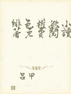 绯色权欲小说原著免费阅读