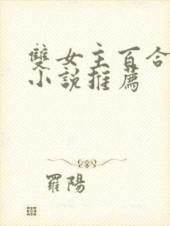 双女主百合刑侦小说推荐