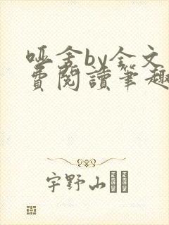 哑舍by全文免费阅读笔趣阁最新章节