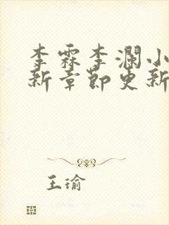 李霖李澜小说最新章节更新时间