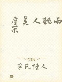 虞美人听雨蒋捷宋