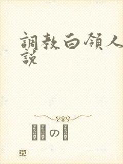 调教白领人妻小说