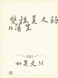 双性美人的yin荡生