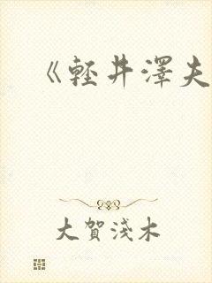 《轻井泽夫人封面