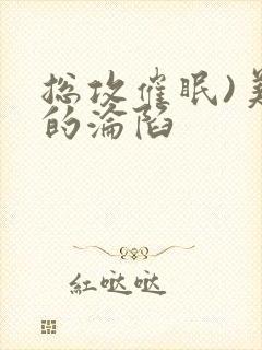 总攻催眠)美人的沦陷封面