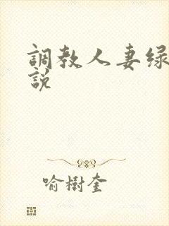调教人妻绿帽小说