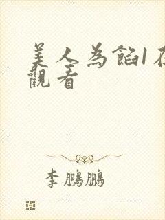 美人为馅1在线观看封面