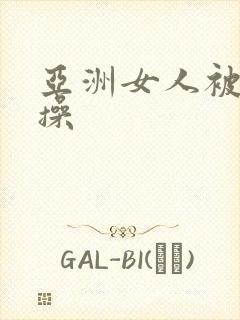 亚洲女人被黑人操