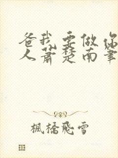 爸我要做你的女人萧楚南笔趣阁