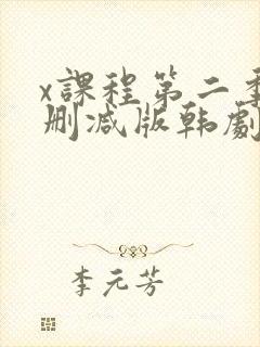 x课程第二季未删减版韩剧免费观看完整版封面