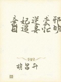 弃妃逆袭邪王日日追妻忙明夏