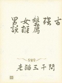 男女双强古言小说推荐