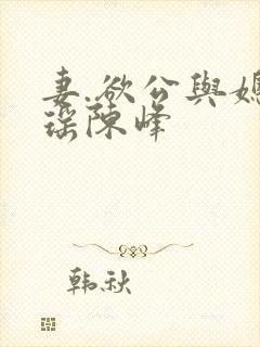 妻.欲公与媳瑶瑶陈峰