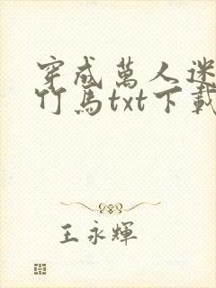 穿成万人迷炮灰竹马txt下载