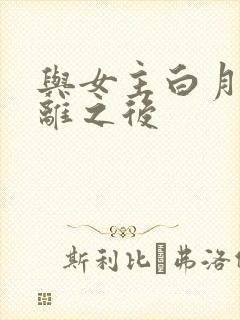 与女主白月光和离之后