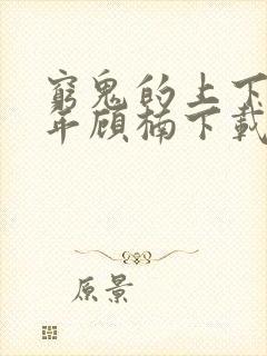 穷鬼的上下两千年顾楠下载txt免费