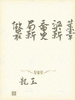 做局乔梁叶心仪最新更新章节