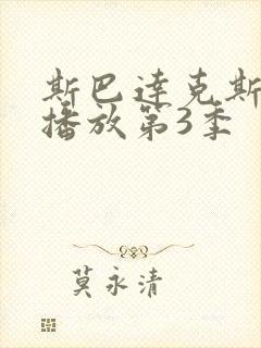 斯巴达克斯在线播放第3季