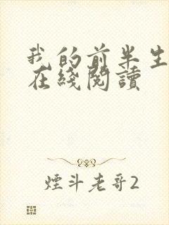 我的前半生小说在线阅读