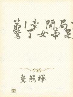 第1章 开局震惊了女帝是什么小说