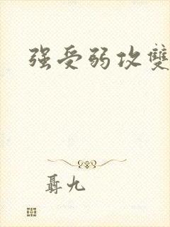 强受弱攻双男主