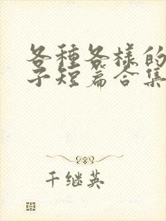 各种各样的纯生子短篇合集