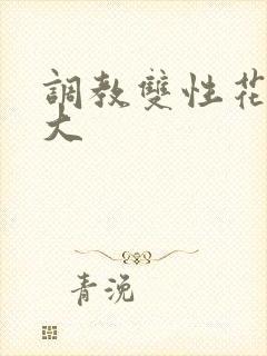 调教双性花蒂肿大