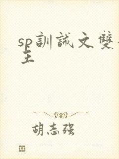 sp训诫文双女主
