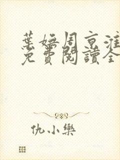 叶妩周京淮小说免费阅读全文无弹窗