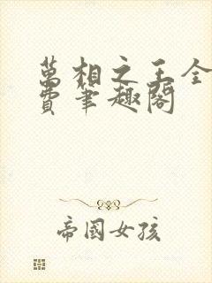 万相之王全文免费笔趣阁封面