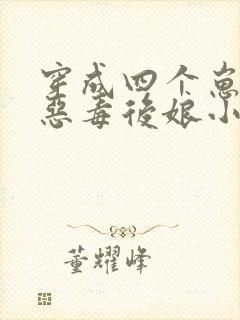 穿成四个崽崽的恶毒后娘小说封面