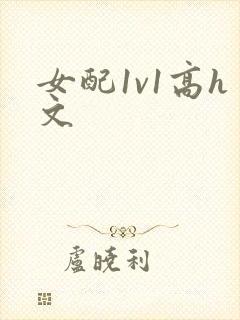 女配1v1高h文