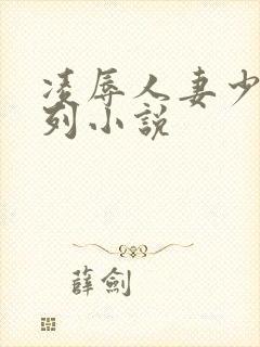 凌辱人妻少妇系列小说