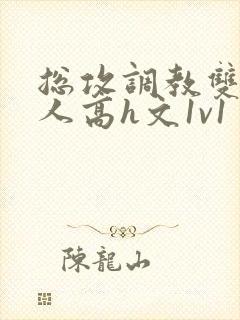 总攻调教双性美人高h文1v1