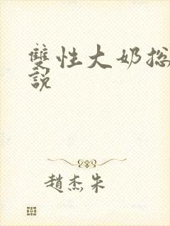 双性大奶总攻小说封面