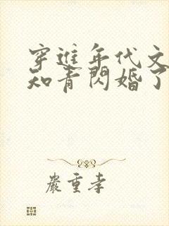 穿进年代文炮灰知青闪婚了