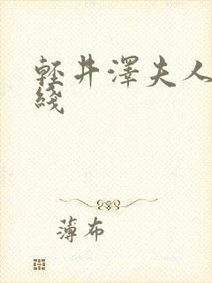 轻井泽夫人 在线封面